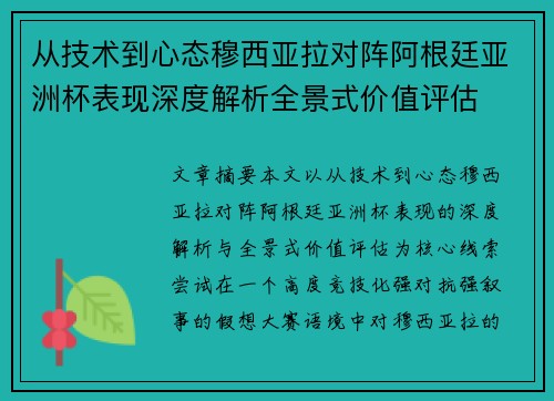 从技术到心态穆西亚拉对阵阿根廷亚洲杯表现深度解析全景式价值评估 从技术到心态穆西亚拉对阵阿根廷亚洲杯表现深度解析全景式价值评估