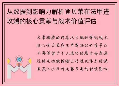从数据到影响力解析登贝莱在法甲进攻端的核心贡献与战术价值评估 从数据到影响力解析登贝莱在法甲进攻端的核心贡献与战术价值评估