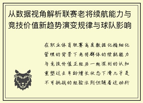 从数据视角解析联赛老将续航能力与竞技价值新趋势演变规律与球队影响 从数据视角解析联赛老将续航能力与竞技价值新趋势演变规律与球队影响