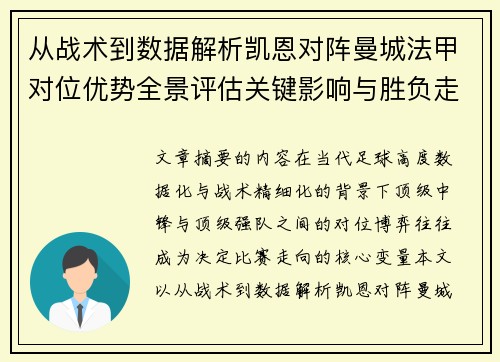 从战术到数据解析凯恩对阵曼城法甲对位优势全景评估关键影响与胜负走向 从战术到数据解析凯恩对阵曼城法甲对位优势全景评估关键影响与胜负走向