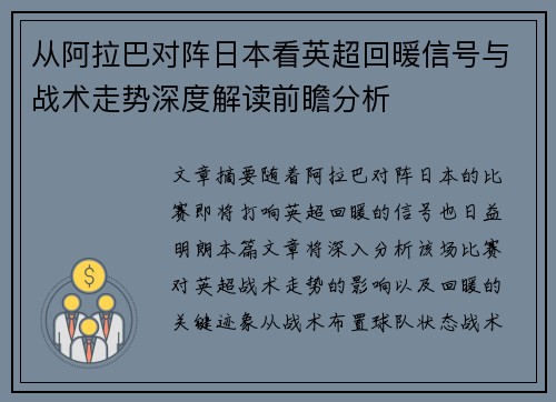 从阿拉巴对阵日本看英超回暖信号与战术走势深度解读前瞻分析
