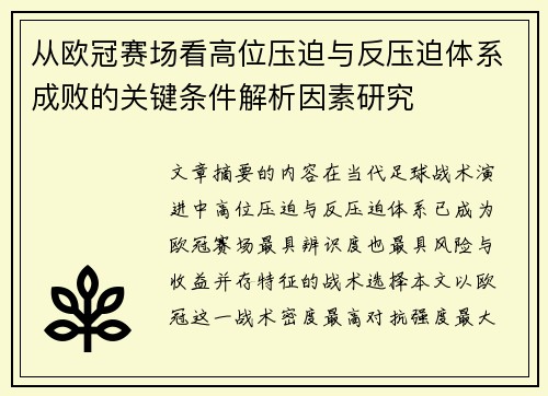 从欧冠赛场看高位压迫与反压迫体系成败的关键条件解析因素研究 从欧冠赛场看高位压迫与反压迫体系成败的关键条件解析因素研究