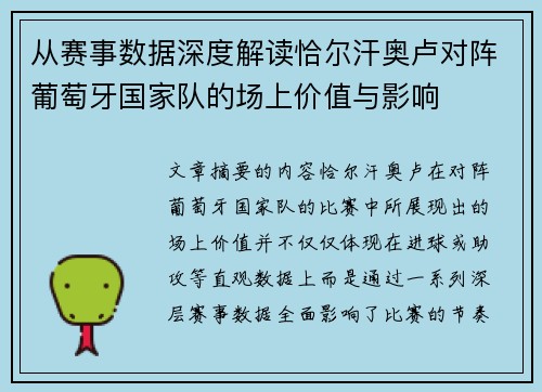 从赛事数据深度解读恰尔汗奥卢对阵葡萄牙国家队的场上价值与影响 从赛事数据深度解读恰尔汗奥卢对阵葡萄牙国家队的场上价值与影响