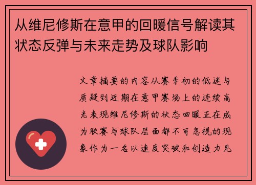 从维尼修斯在意甲的回暖信号解读其状态反弹与未来走势及球队影响