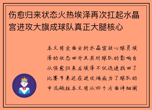 伤愈归来状态火热埃泽再次扛起水晶宫进攻大旗成球队真正大腿核心 伤愈归来状态火热埃泽再次扛起水晶宫进攻大旗成球队真正大腿核心