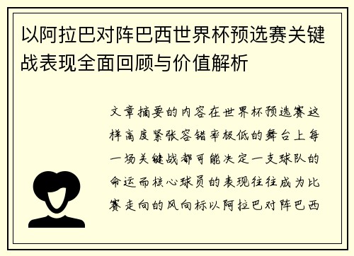 以阿拉巴对阵巴西世界杯预选赛关键战表现全面回顾与价值解析 以阿拉巴对阵巴西世界杯预选赛关键战表现全面回顾与价值解析