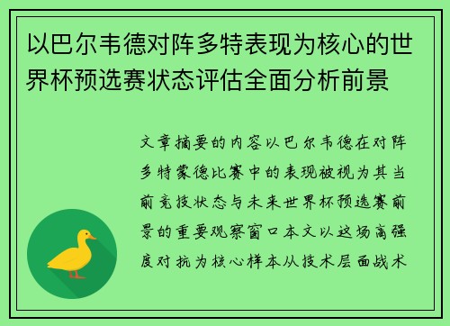 以巴尔韦德对阵多特表现为核心的世界杯预选赛状态评估全面分析前景