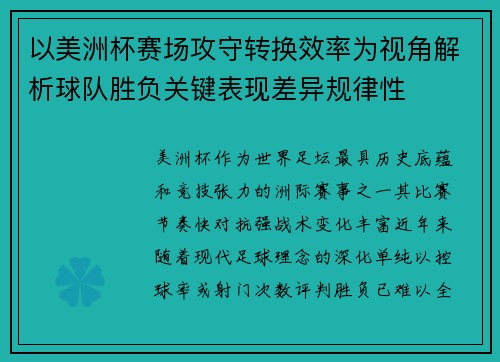 以美洲杯赛场攻守转换效率为视角解析球队胜负关键表现差异规律性 以美洲杯赛场攻守转换效率为视角解析球队胜负关键表现差异规律性