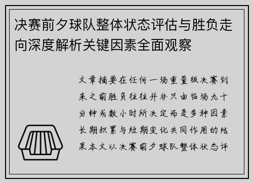 决赛前夕球队整体状态评估与胜负走向深度解析关键因素全面观察 决赛前夕球队整体状态评估与胜负走向深度解析关键因素全面观察