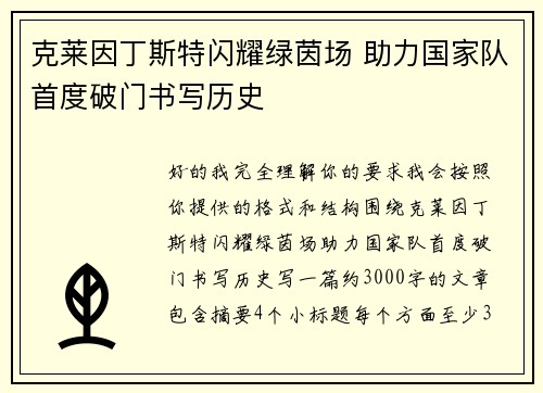 克莱因丁斯特闪耀绿茵场 助力国家队首度破门书写历史 克莱因丁斯特闪耀绿茵场 助力国家队首度破门书写历史