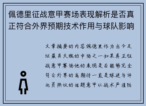 佩德里征战意甲赛场表现解析是否真正符合外界预期技术作用与球队影响
