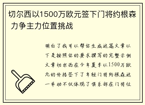 切尔西以1500万欧元签下门将约根森 力争主力位置挑战 切尔西以1500万欧元签下门将约根森 力争主力位置挑战
