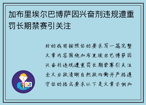 加布里埃尔巴博萨因兴奋剂违规遭重罚长期禁赛引关注 加布里埃尔巴博萨因兴奋剂违规遭重罚长期禁赛引关注