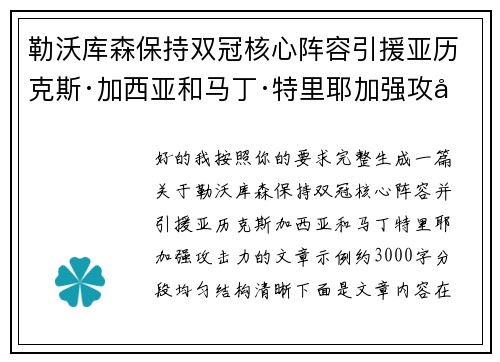 勒沃库森保持双冠核心阵容引援亚历克斯·加西亚和马丁·特里耶加强攻击力 勒沃库森保持双冠核心阵容引援亚历克斯·加西亚和马丁·特里耶加强攻击力