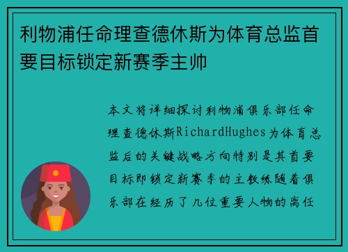 利物浦任命理查德休斯为体育总监首要目标锁定新赛季主帅 利物浦任命理查德休斯为体育总监首要目标锁定新赛季主帅