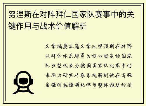 努涅斯在对阵拜仁国家队赛事中的关键作用与战术价值解析 努涅斯在对阵拜仁国家队赛事中的关键作用与战术价值解析