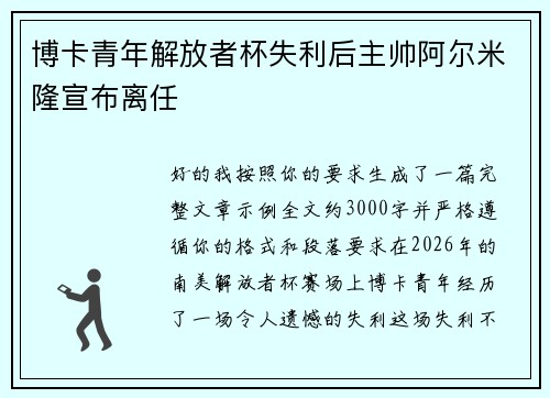 博卡青年解放者杯失利后主帅阿尔米隆宣布离任