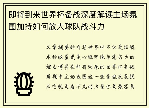 即将到来世界杯备战深度解读主场氛围加持如何放大球队战斗力