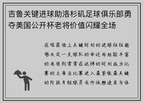 吉鲁关键进球助洛杉矶足球俱乐部勇夺美国公开杯老将价值闪耀全场 吉鲁关键进球助洛杉矶足球俱乐部勇夺美国公开杯老将价值闪耀全场