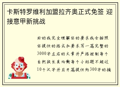 卡斯特罗维利加盟拉齐奥正式免签 迎接意甲新挑战 卡斯特罗维利加盟拉齐奥正式免签 迎接意甲新挑战