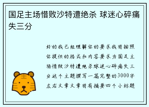 国足主场惜败沙特遭绝杀 球迷心碎痛失三分 国足主场惜败沙特遭绝杀 球迷心碎痛失三分