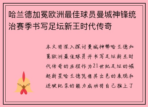 哈兰德加冕欧洲最佳球员曼城神锋统治赛季书写足坛新王时代传奇 哈兰德加冕欧洲最佳球员曼城神锋统治赛季书写足坛新王时代传奇