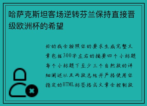哈萨克斯坦客场逆转芬兰保持直接晋级欧洲杯的希望