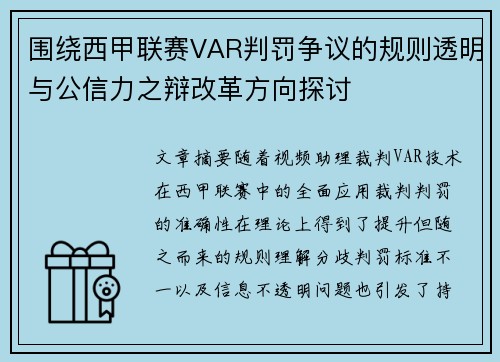 围绕西甲联赛VAR判罚争议的规则透明与公信力之辩改革方向探讨 围绕西甲联赛VAR判罚争议的规则透明与公信力之辩改革方向探讨