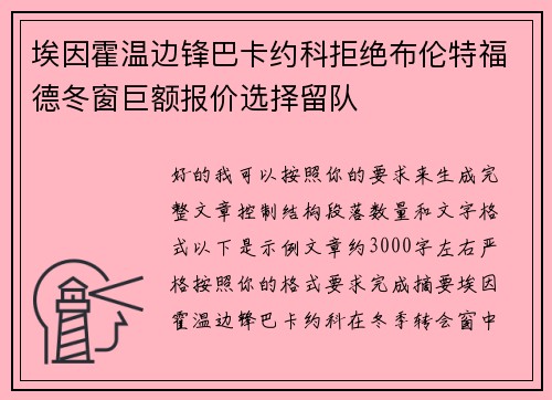 埃因霍温边锋巴卡约科拒绝布伦特福德冬窗巨额报价选择留队 埃因霍温边锋巴卡约科拒绝布伦特福德冬窗巨额报价选择留队