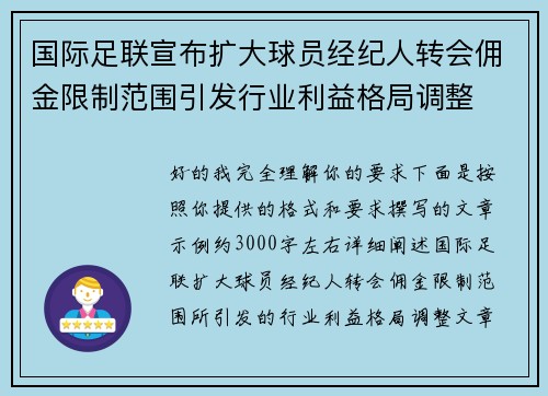 国际足联宣布扩大球员经纪人转会佣金限制范围引发行业利益格局调整 国际足联宣布扩大球员经纪人转会佣金限制范围引发行业利益格局调整