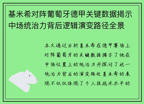 基米希对阵葡萄牙德甲关键数据揭示中场统治力背后逻辑演变路径全景 基米希对阵葡萄牙德甲关键数据揭示中场统治力背后逻辑演变路径全景