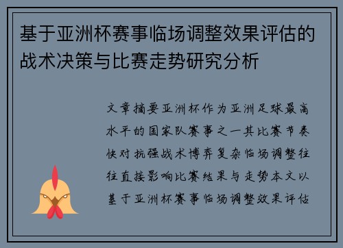 基于亚洲杯赛事临场调整效果评估的战术决策与比赛走势研究分析 基于亚洲杯赛事临场调整效果评估的战术决策与比赛走势研究分析