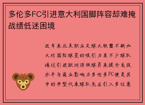 多伦多FC引进意大利国脚阵容却难掩战绩低迷困境 多伦多FC引进意大利国脚阵容却难掩战绩低迷困境
