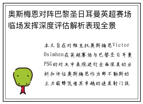 奥斯梅恩对阵巴黎圣日耳曼英超赛场临场发挥深度评估解析表现全景 奥斯梅恩对阵巴黎圣日耳曼英超赛场临场发挥深度评估解析表现全景