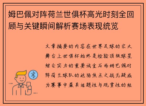 姆巴佩对阵荷兰世俱杯高光时刻全回顾与关键瞬间解析赛场表现统览 姆巴佩对阵荷兰世俱杯高光时刻全回顾与关键瞬间解析赛场表现统览