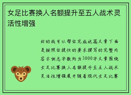 女足比赛换人名额提升至五人战术灵活性增强 女足比赛换人名额提升至五人战术灵活性增强