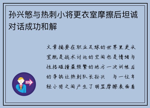 孙兴慜与热刺小将更衣室摩擦后坦诚对话成功和解 孙兴慜与热刺小将更衣室摩擦后坦诚对话成功和解