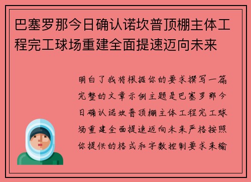 巴塞罗那今日确认诺坎普顶棚主体工程完工球场重建全面提速迈向未来 巴塞罗那今日确认诺坎普顶棚主体工程完工球场重建全面提速迈向未来