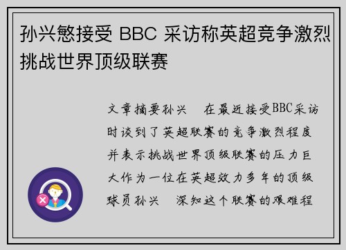 孙兴慜接受 BBC 采访称英超竞争激烈挑战世界顶级联赛