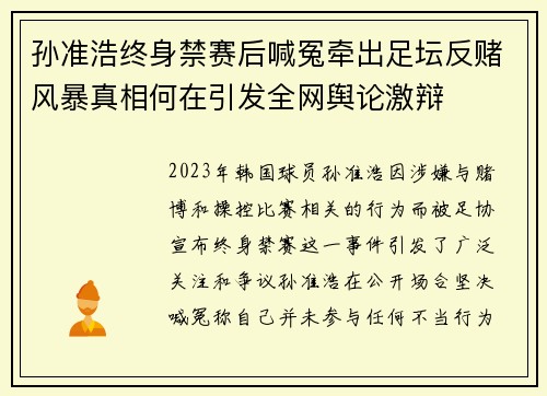 孙准浩终身禁赛后喊冤牵出足坛反赌风暴真相何在引发全网舆论激辩