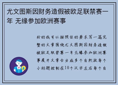 尤文图斯因财务造假被欧足联禁赛一年 无缘参加欧洲赛事