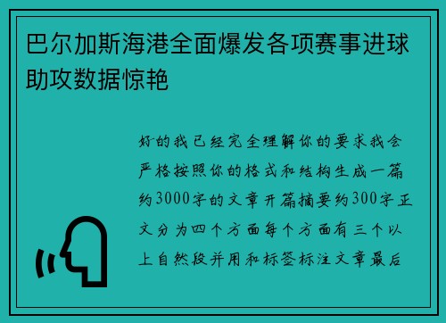 巴尔加斯海港全面爆发各项赛事进球助攻数据惊艳