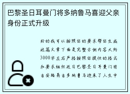 巴黎圣日耳曼门将多纳鲁马喜迎父亲身份正式升级 巴黎圣日耳曼门将多纳鲁马喜迎父亲身份正式升级