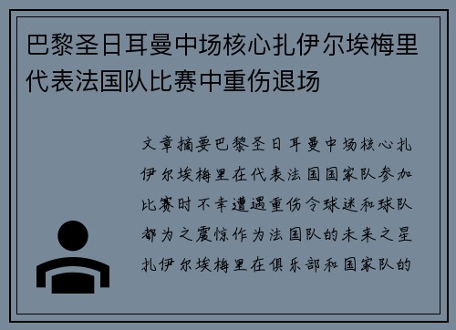 巴黎圣日耳曼中场核心扎伊尔埃梅里代表法国队比赛中重伤退场 巴黎圣日耳曼中场核心扎伊尔埃梅里代表法国队比赛中重伤退场