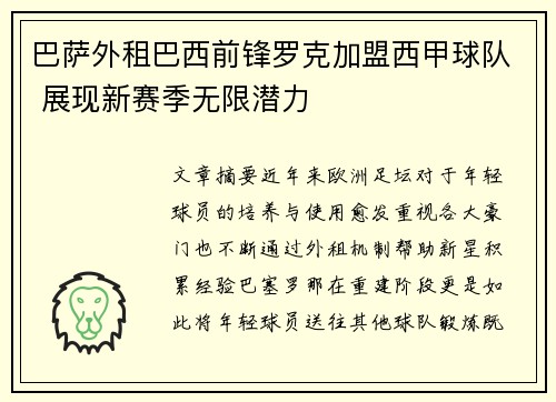 巴萨外租巴西前锋罗克加盟西甲球队 展现新赛季无限潜力 巴萨外租巴西前锋罗克加盟西甲球队 展现新赛季无限潜力