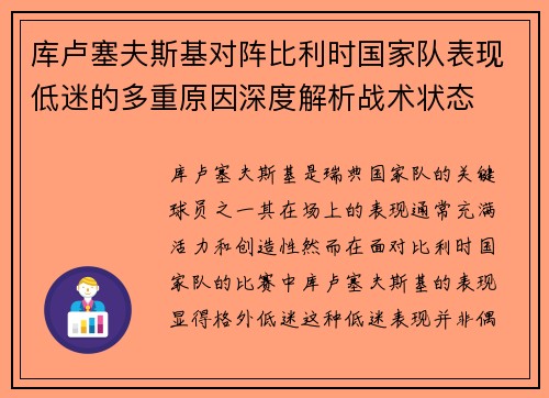 库卢塞夫斯基对阵比利时国家队表现低迷的多重原因深度解析战术状态 库卢塞夫斯基对阵比利时国家队表现低迷的多重原因深度解析战术状态