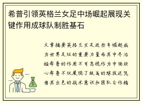 希普引领英格兰女足中场崛起展现关键作用成球队制胜基石