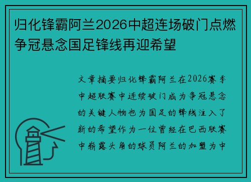 归化锋霸阿兰2026中超连场破门点燃争冠悬念国足锋线再迎希望 归化锋霸阿兰2026中超连场破门点燃争冠悬念国足锋线再迎希望