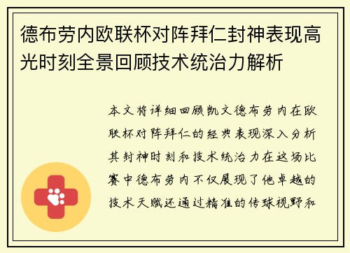 德布劳内欧联杯对阵拜仁封神表现高光时刻全景回顾技术统治力解析 德布劳内欧联杯对阵拜仁封神表现高光时刻全景回顾技术统治力解析