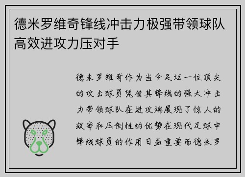 德米罗维奇锋线冲击力极强带领球队高效进攻力压对手 德米罗维奇锋线冲击力极强带领球队高效进攻力压对手